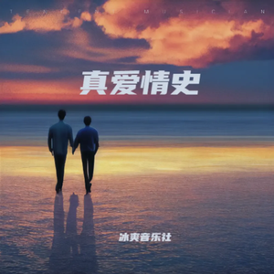 真爱情史 (伴奏)