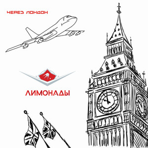 Через Лондон