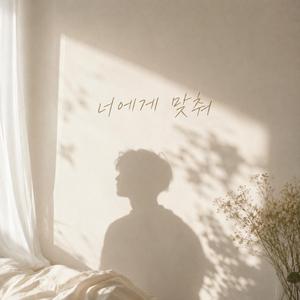 너에게 맞춰