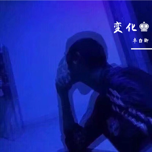 变化♚
