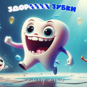 Здоровые зубки