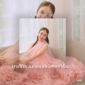 มากินรามยอนที่ห้องเราไหม? (Live)