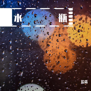 水瓶