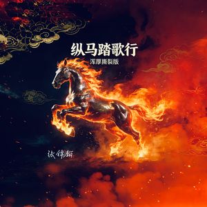 纵马踏歌行(浑厚撕裂版)