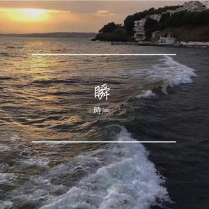 慢慢（cover：颜人中）