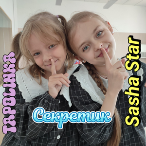 Секретик (feat. SashaStar)