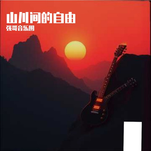 山川间的自由