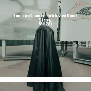 甜甜是宝贝-You can't make bricks without Straw 草木皆兵(Remix)