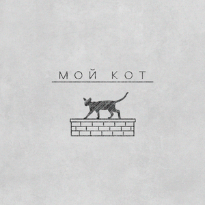 мой кот