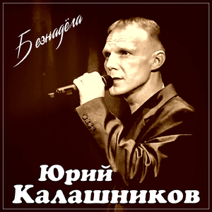 Безнадёга