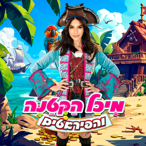 מחרוזת מיכל הקטנה