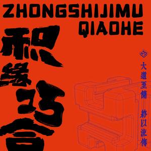 巧夺天工（巧合榫卯积木玩具主题曲）