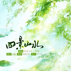 四景山水——小绯小宴二搭版