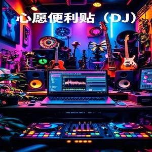 心愿便利贴 (DJ Vibe 版本)0026