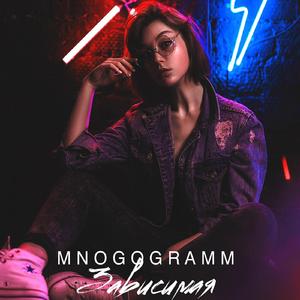 Зависимая (Original Mix)