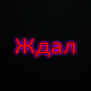 Ждал