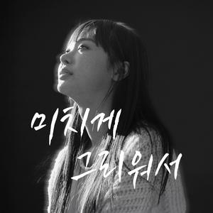 미치게 그리워서