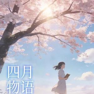 四月物语 (R&B版) (Cover 林家谦)