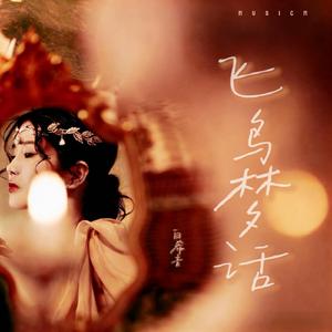 飞鸟梦话(和声伴奏)