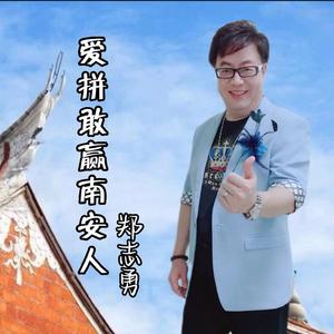 爱拼敢赢南安人 (伴奏)