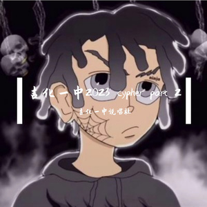 吉化一中2023cypher