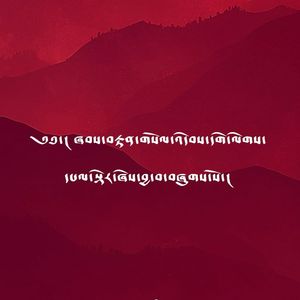 索达吉尊者长久住世祈祷文_两遍版