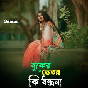 বুকের ভেতর কি যন্ত্রনা