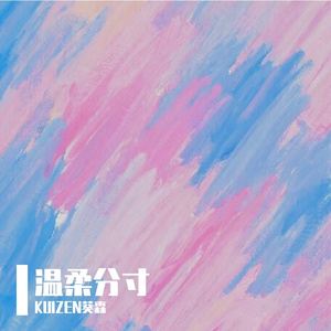 温柔分寸