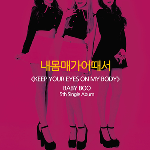 내 몸매가 어때서 (Original Ver.)