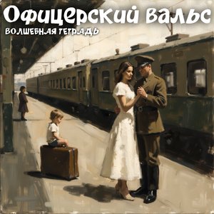 Офицерский вальс