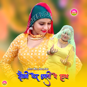 सौगी धेर छाती पे हाथ