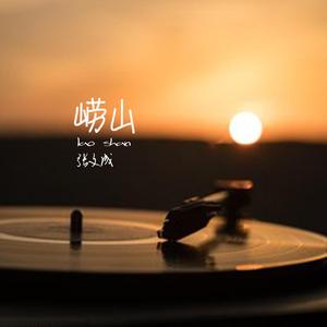 崂山（五集纪录片《大道崂山》推广曲）