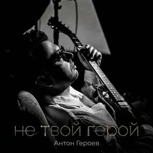 Не Твой Герой