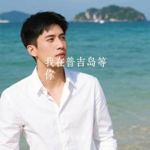 我在普吉岛等你