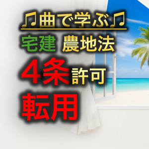 宅建 農地法_4条許可 転用