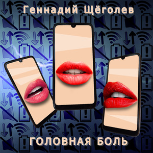 Головная боль