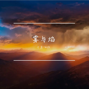 雾与焰