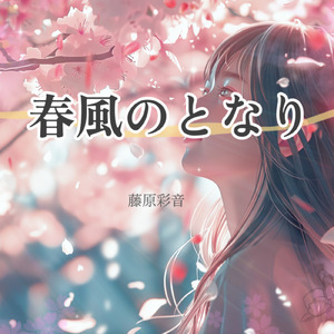 春風のとなり