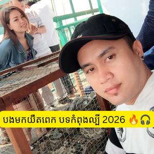 បងមកយឺតពេក បទកំពុងល្បី 2026