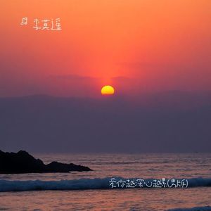 爱你越深心越累