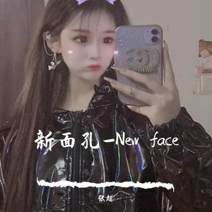 新面孔New face
