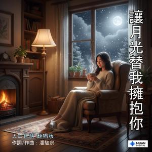 让月光替我拥抱你