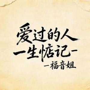 爱过的人一生惦记  DJ涵哈版
