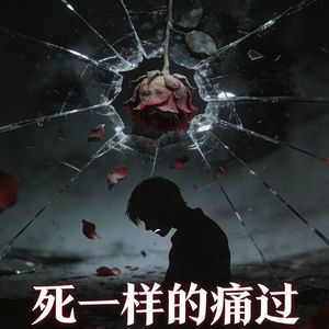 死一样的痛过（Prod by Slim Dyane）