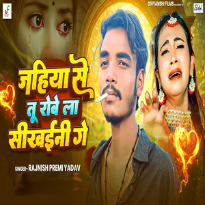 Jahiya Se Tu Robe La Sikhaini Ge