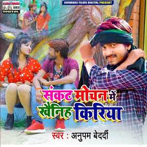 Sankat Mochan Me Khainih Kiriya