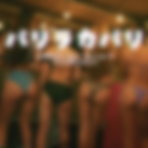 パリラカパリ (feat. Mr.Low-D)