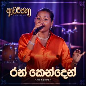 Ran Kenden Benda (Awarjana Version)