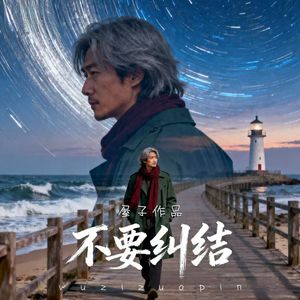 不要纠结