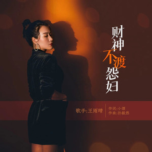 财神不渡怨妇 (DJ版)